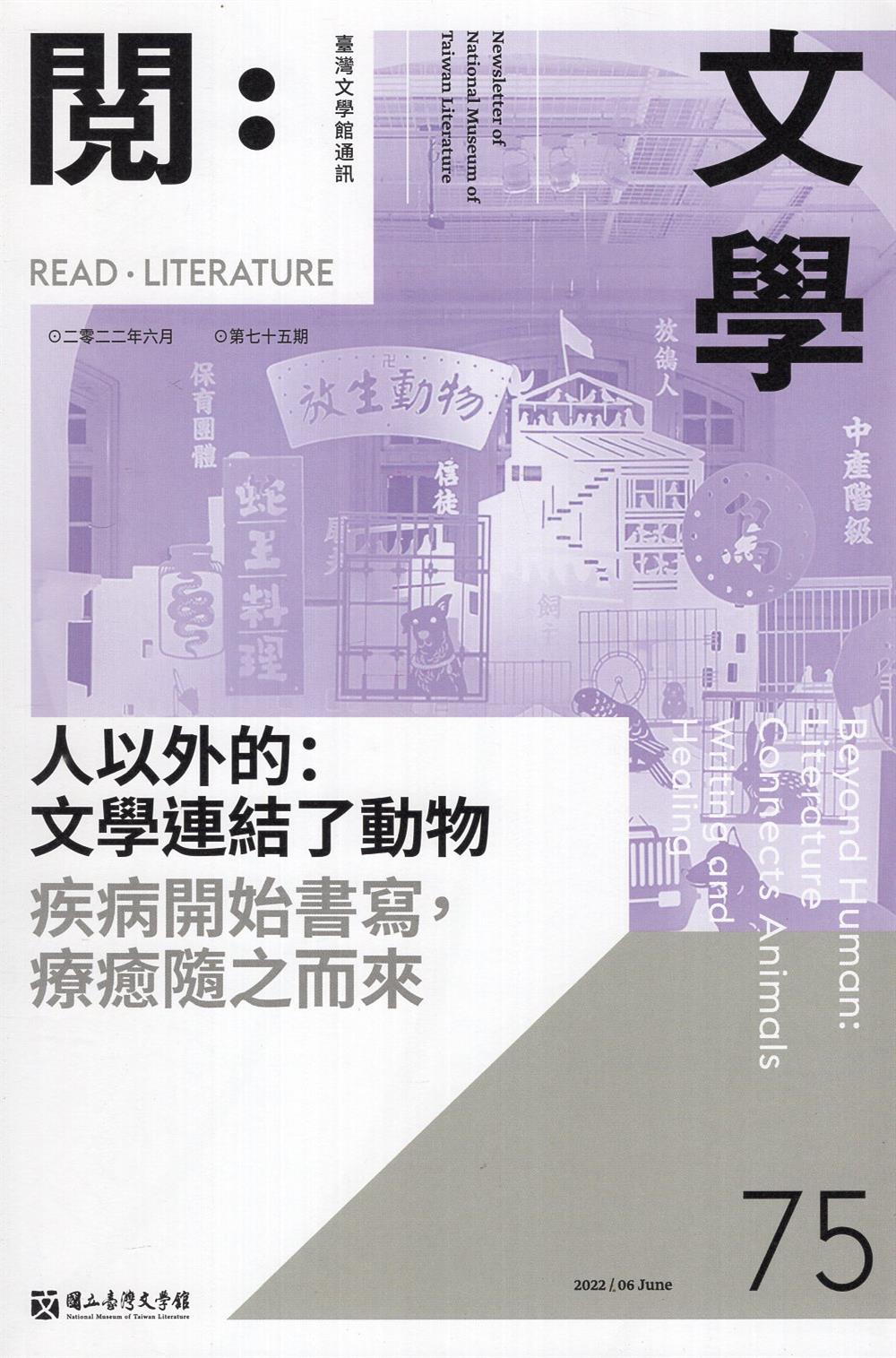 閱。文學—台灣文學館通訊第75期
